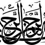 عکس بسم الله الرحمن الرحیم با خط خوشنویسی