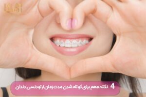 4 نکته مهم برای کوتاه شدن مدت زمان ارتودنسی دندان