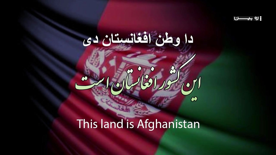 پیشواز سرود ملی افغانستان