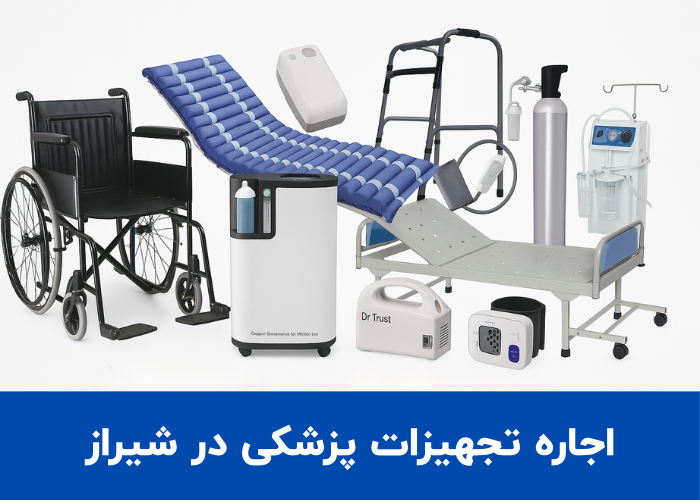 راهنمای کامل اجاره تجهیزات پزشکی در شیراز