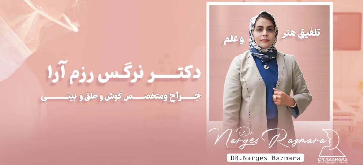 دکتر رزم آرا بهترین جراح بینی مشهد