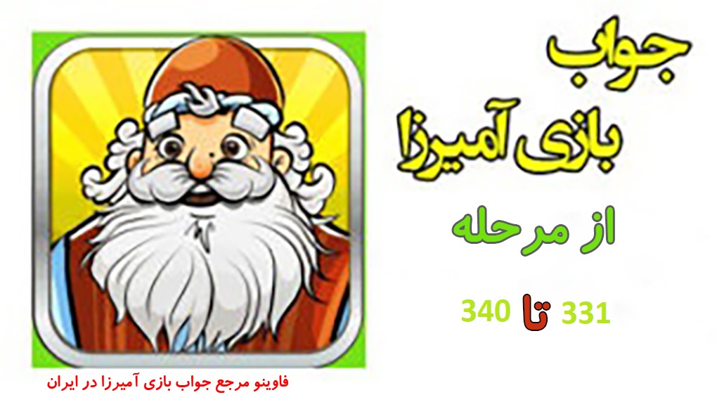 جواب بازی آمیرزا 331 تا 340
