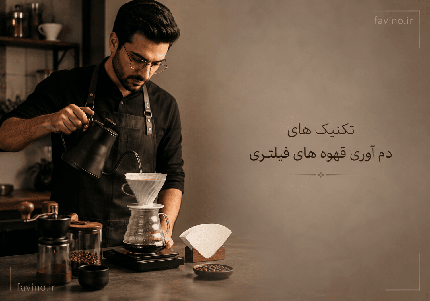 باریستا در حال دمآوری قهوه فیلتری به روش پور اور با ابزار V60